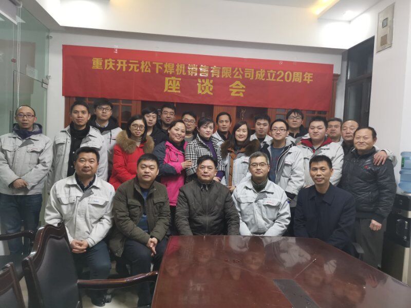 重庆开元成立20周年座谈会